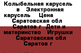 Колыбельная карусель 2 в 1 Электронная карусель. › Цена ­ 3 000 - Саратовская обл., Саратов г. Дети и материнство » Игрушки   . Саратовская обл.,Саратов г.